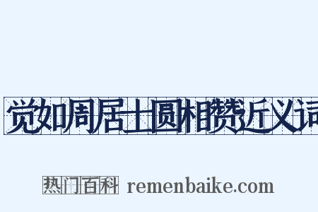 觉如周居士圆相赞近义词是什么意思的图片